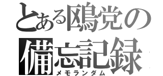 とある鴎党の備忘記録